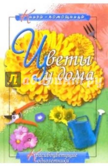 Цветы у дома: Однолетние красивоцветущие и декоративные растения