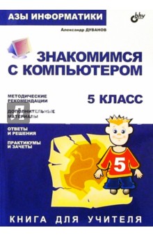 Азы информатики. Знакомимся с компьютером 5 кл: Книга для учителя