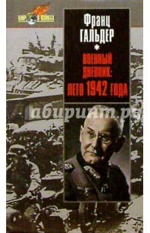 Военный дневник: Ежедневные записи начальника генерального штаба сухопутных войск