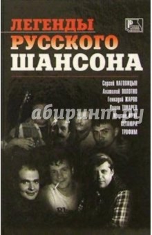 Легенды русского шансона