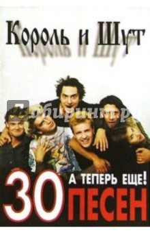 Еще 30 песен: группа Король и Шут