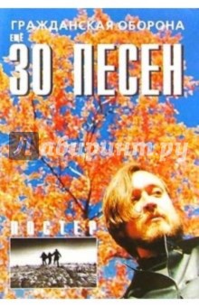 Еще 30 песен: группа Гражданская оборона