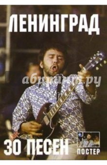 Еще 30 песен: группа Ленинград