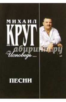 Русский шансон. Михаил Круг: Исповедь... (+ постер)