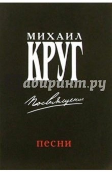Русский шансон. Михаил Круг: Посвящение (+ постер)