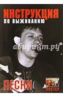 Песни: группа Инструкция по выживанию