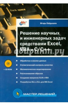Решение научных и инженерных задач средствами Excel, VBA и C/C++ (+CD)
