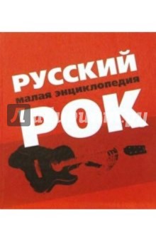 Русский Рок. Малая энциклопедия