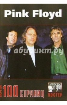 100 страниц: группа Pink Floyd (+ постер)