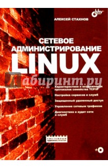Сетевое администрирование Linux (+ CD)