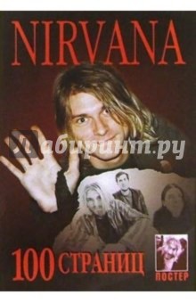 100 страниц: группа Nirvana (+ постер)