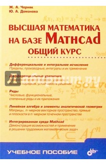 Высшая математика на базе Mathcad. Общий курс