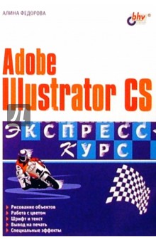 Adobe Illustrator CS: Экспресс-курс