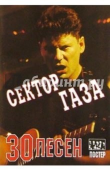 30 песен: группа "Сектор Газа" (+ постер)