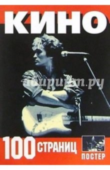100 страниц: группа Кино (+ постер)