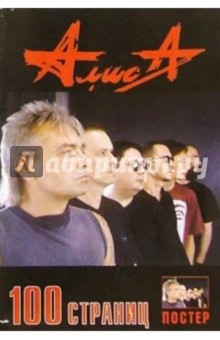 100 страниц: группа Алиса (+ постер)