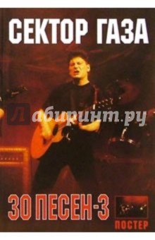 30 песен: группа Сектор Газа ч3