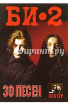 30 песен: группа "БИ-2" (+ постер)