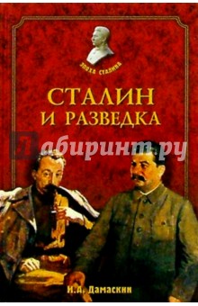 Сталин и разведка