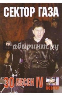 30 песен: группа Сектор Газа ч4