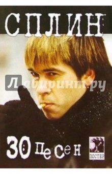 30 песен: группа Сплин (+ постер)