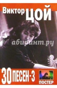 30 песен: В. Цой ч3