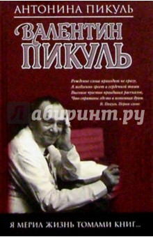 Пикуль В. Я мерил жизнь томами книг...