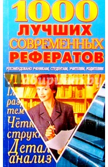1000 ЛУЧШИХ современных рефератов
