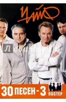 30 песен: группа Чайф ч3