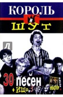 30 песен: группа "Король и Шут" (+ постер)