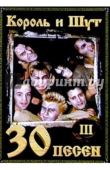 30 песен: группа Король и Шут ч3