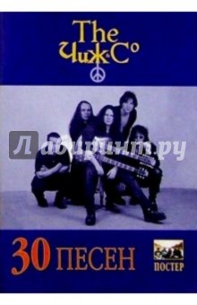 30 песен: группа Чиж и К