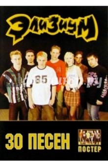 30 песен: группа Элизиум