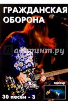 30 песен: группа Гражданская оборона ч3