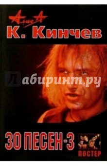 30 песен: К. Кинчев и группа Алиса ч3