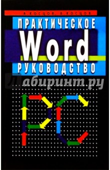 Word. Практическое руководство