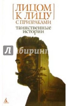 Лицом к лицу с призраками: Таинственные истории