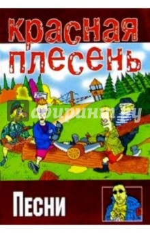 Песни: группа Красная плесень