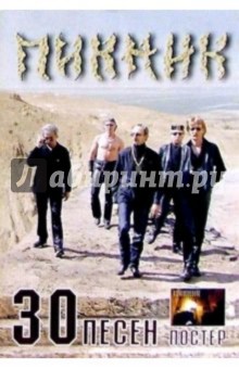 30 песен: группа Пикник (+ постер)