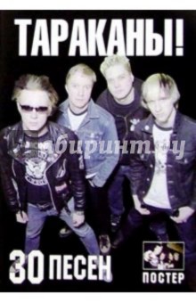 30 песен: группа Тараканы