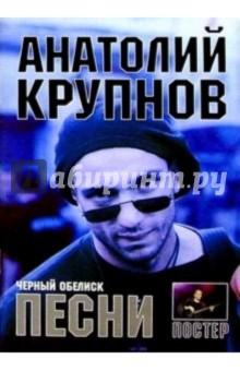 Песни: А. Крупнов и группа Черный Обелиск