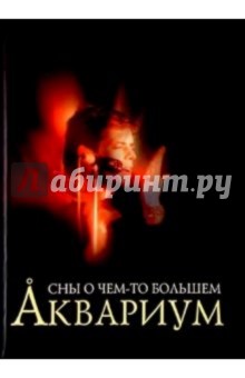 Аквариум. Сны о чем-то большем