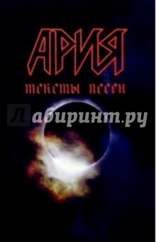 Ария. Тексты песен