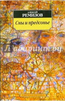 Сны и предсонье