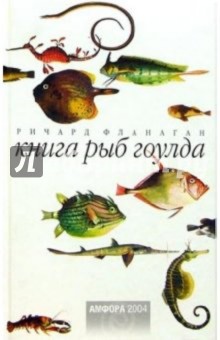 Книга рыб Гоулда. Роман в двенадцати рыбах