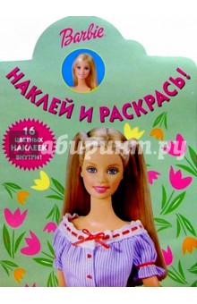 Барби №41/Наклей и раскрась
