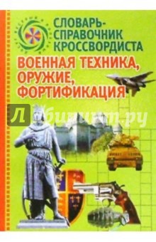 Военная техника, оружие, фортификация: Словарь-справочник кроссвордиста