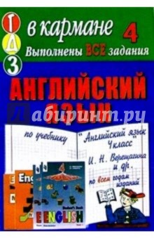 Готовые домашние задания по учебнику "Английский язык 4 класс" И.Н. Верещагина и др.
