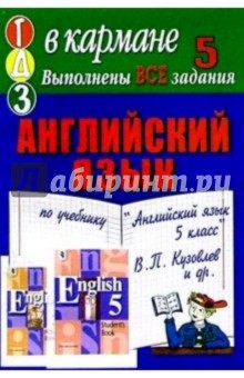 Готовые домашние задания по учебнику "Английский язык 5 класс" В.П. Кузовлев и др.