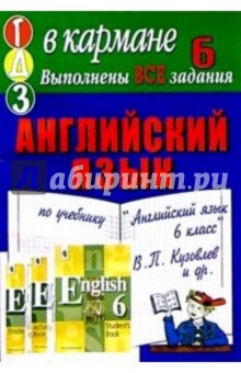 Готовые домашние задания по учебнику "Английский язык 6 класс" В.П. Кузовлев и др.